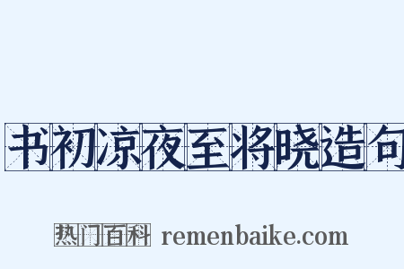 书初凉夜至将晓造句是什么意思的图片